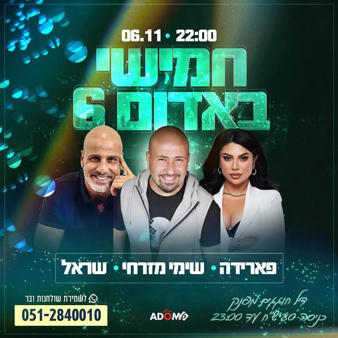 פארידה, שימי מזרחי, שר-אל - חמישי באדום 6