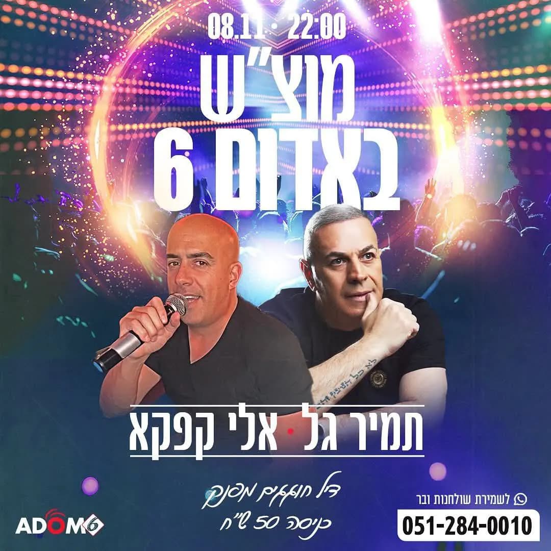 תמיר גל ואלי קפקא - מוצ"ש באדום 6