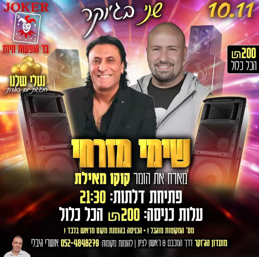 שימי מזרחי וקוקו מאילת - שני בג'וקר שימי מזרחי מארח