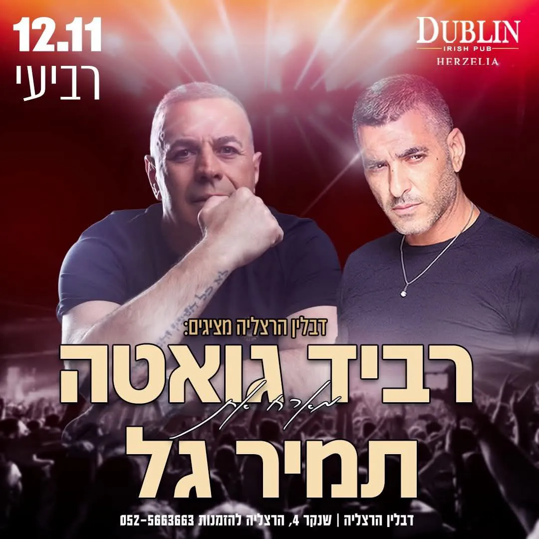 רביד גואטה ותמיר גל - רביד ותמיר בדבלין הרצליה
