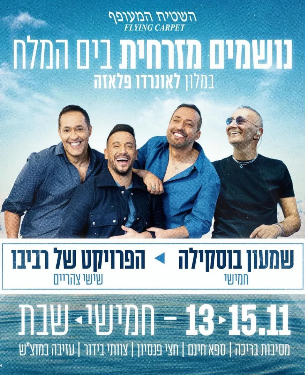 שמעון בוסקילה והפרויקט של רביבו - נושמים מזרחית הים המלח