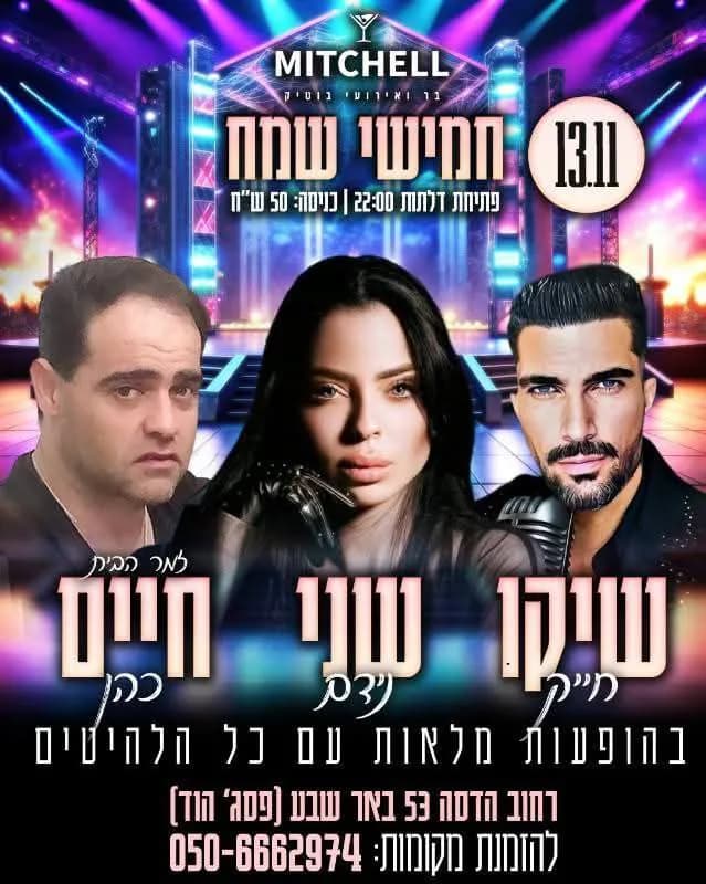 שיקו חייק, שני נידם וחיים כהן - חמישי במיצ'ל בר