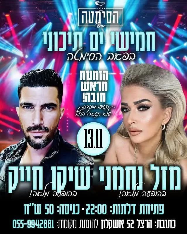 שיקו חייק ומזל נחמני - חמישי בפאב הסימטה