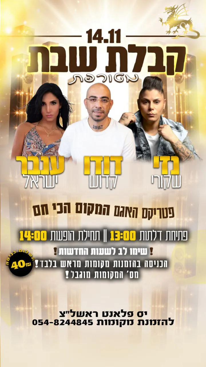 נזי שקורי, דודו קדוש, ענבר ישראל - קבלת שבת בפטריקס האגם