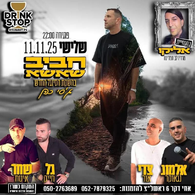 חביב שאשא, אלמוג נגאוקר, צדי אור, גל חייק, שחר איטח - שלישי בדרינק סטופ