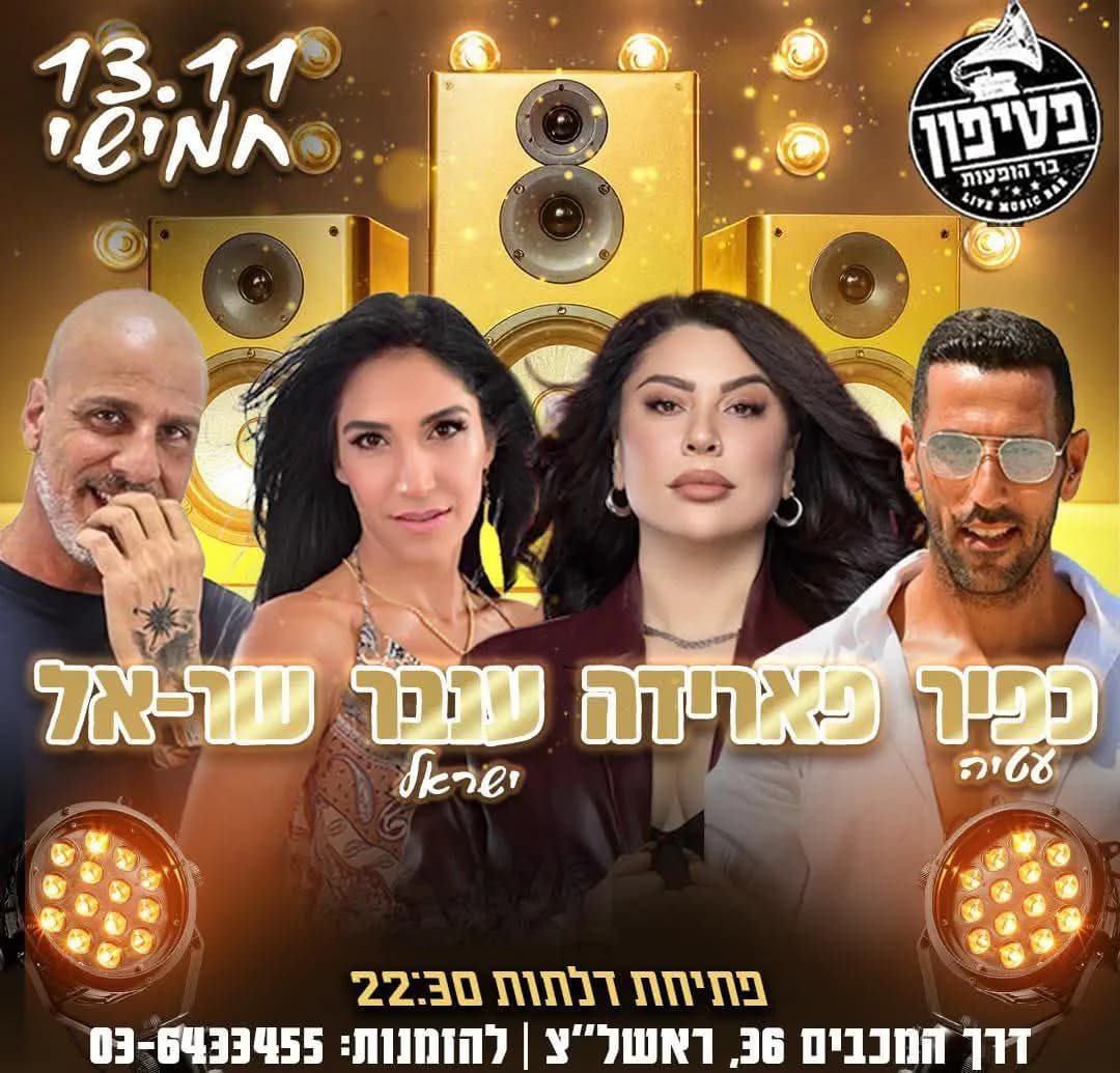 כפיר עטיה, פארידה, ענבר ישראל ושר-אל - חמישי בפטיפון