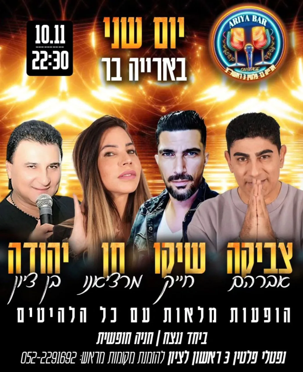 צביקה אברהם, שיקו חייק, חן מרציאנו ויהודה בן ציון - שני בארייה בר