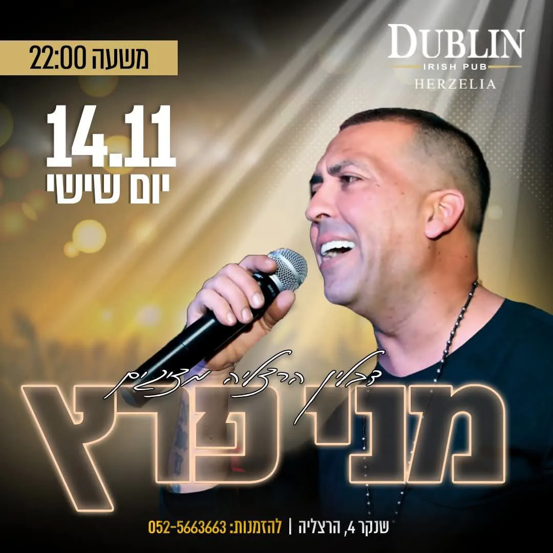 מני פרץ - מני פרץ בדבלין הרצליה