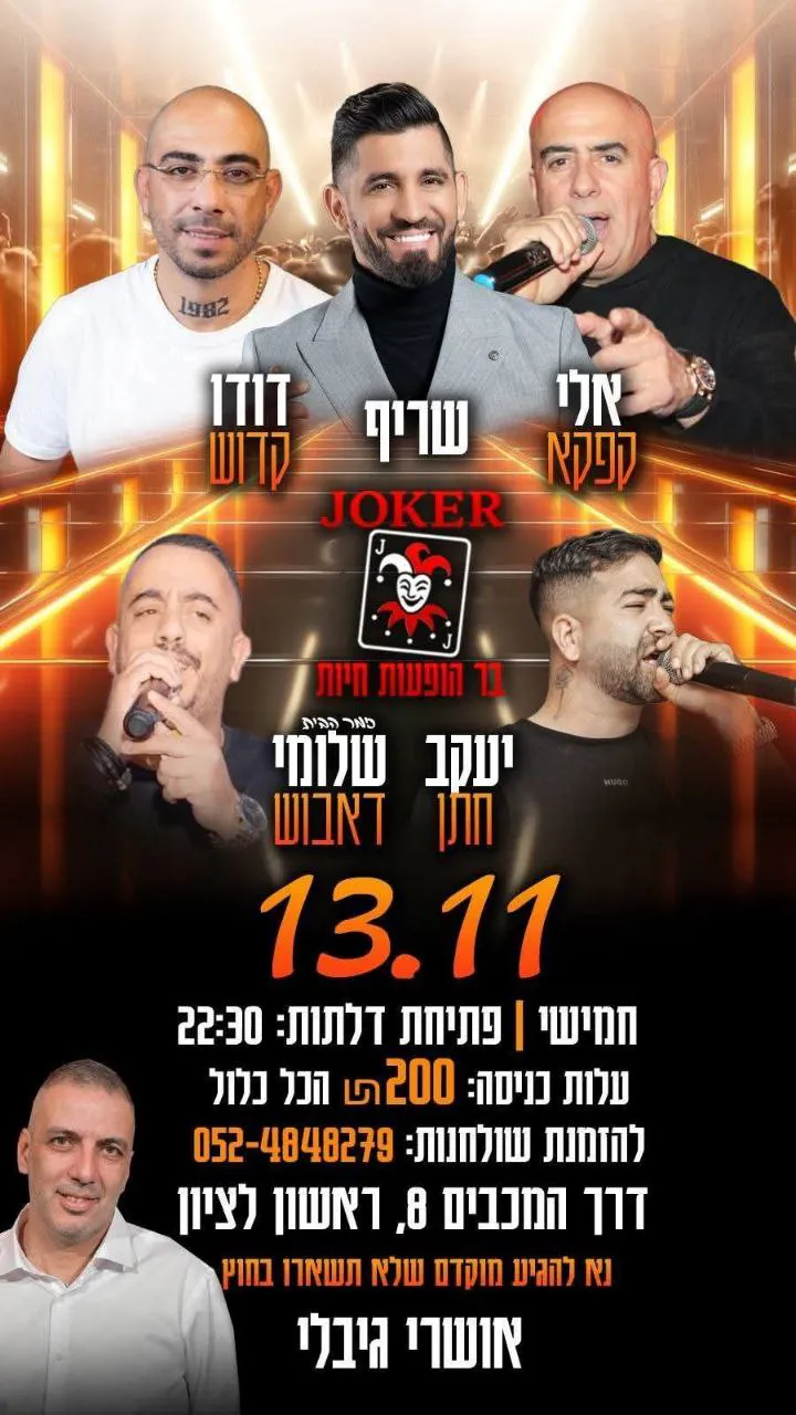 אלי קפקא, שריף, דודו קדוש, יעקב חתן, שלומי דאבוש - חמישי בג'וקר