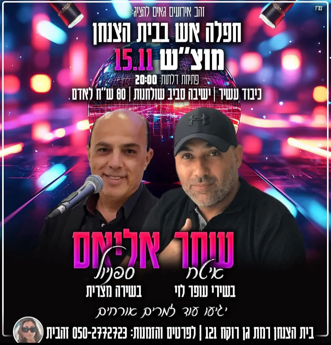 שחר איטח, אליאס ספניול - חפלה בבית הצנחן