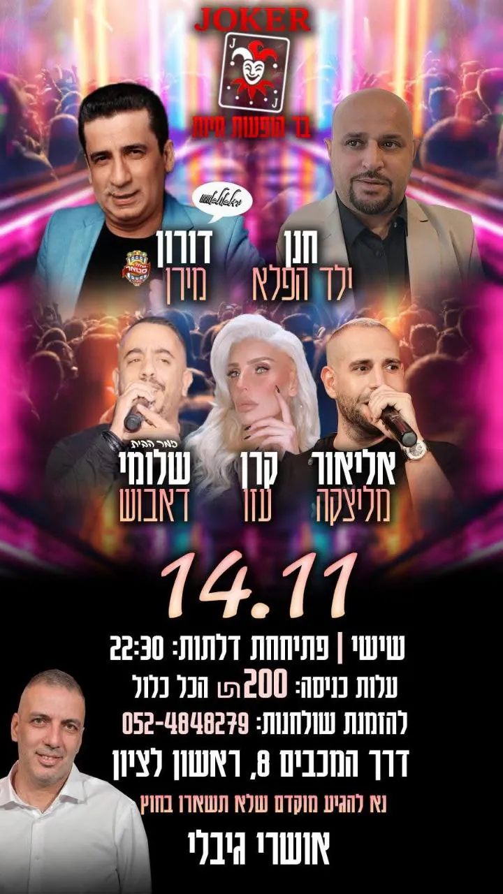 דורון מירן, חנן ילד הפלא, שלומי דאבוש, קרן עזו, אליאור מליצקה - שישי בג'וקר