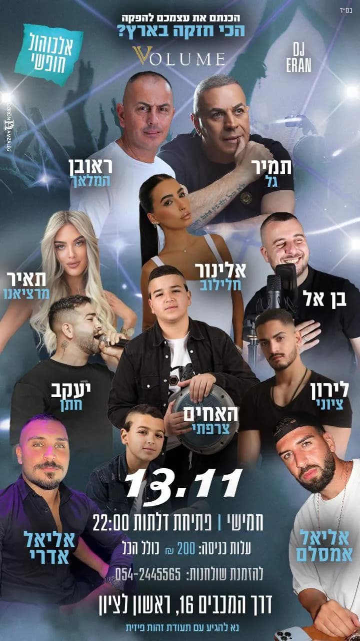 תמיר גל, ראובן המלאך, אלינור חלילוב, בן אל, יעקב חתן, תאיר מרציאנו, לירון ציוני, האחים צרפתי - חמישי בווליום