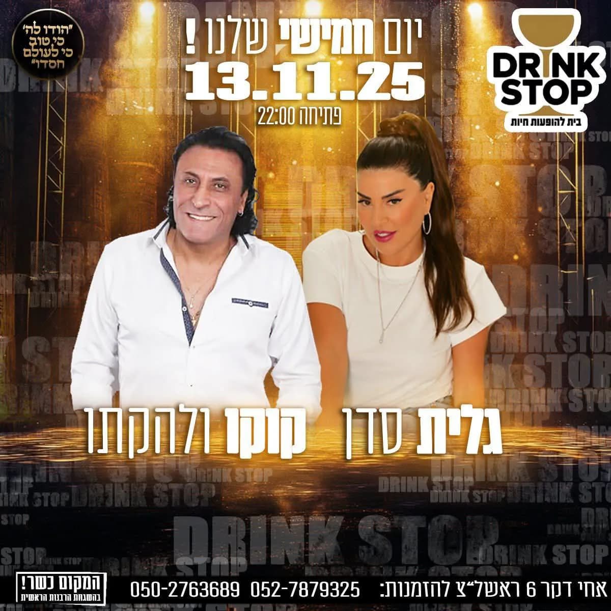 קוקו מאילת וגלית סדן - חמישי בדרינק סטופ