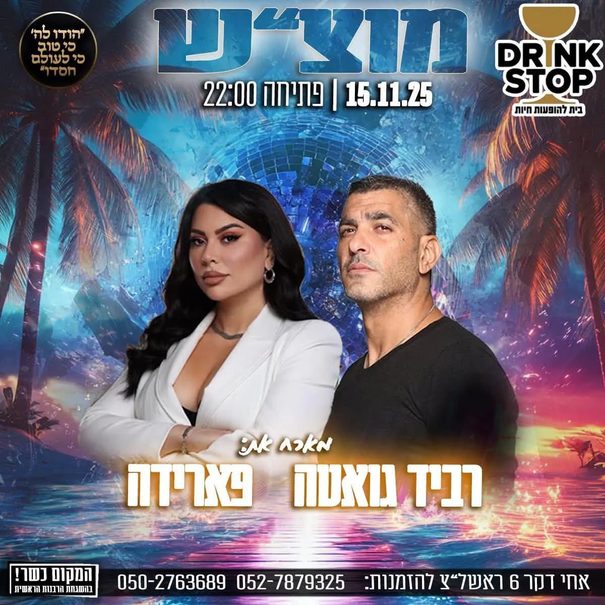 רביד גואטה ופארידה - מוצ"ש בדרינק סטופ