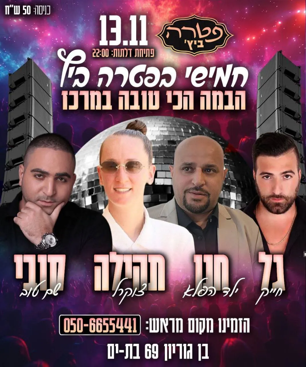 גל חייק, חנן ילד הפלא, תהילה צוקרל, קובי שם טוב - חמישי בפטרה ביץ