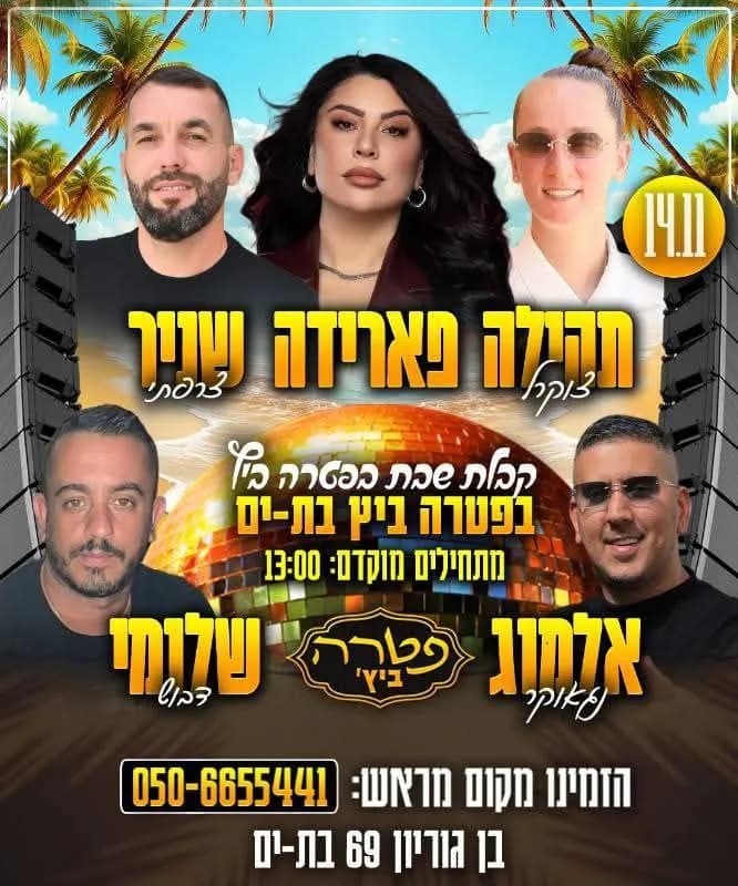 תהילה צוקרל, פארידה, שניר צרפתי, אלמוג נגאוקר, שלומי דבוש - קבלת שבת בפטרה ביץ