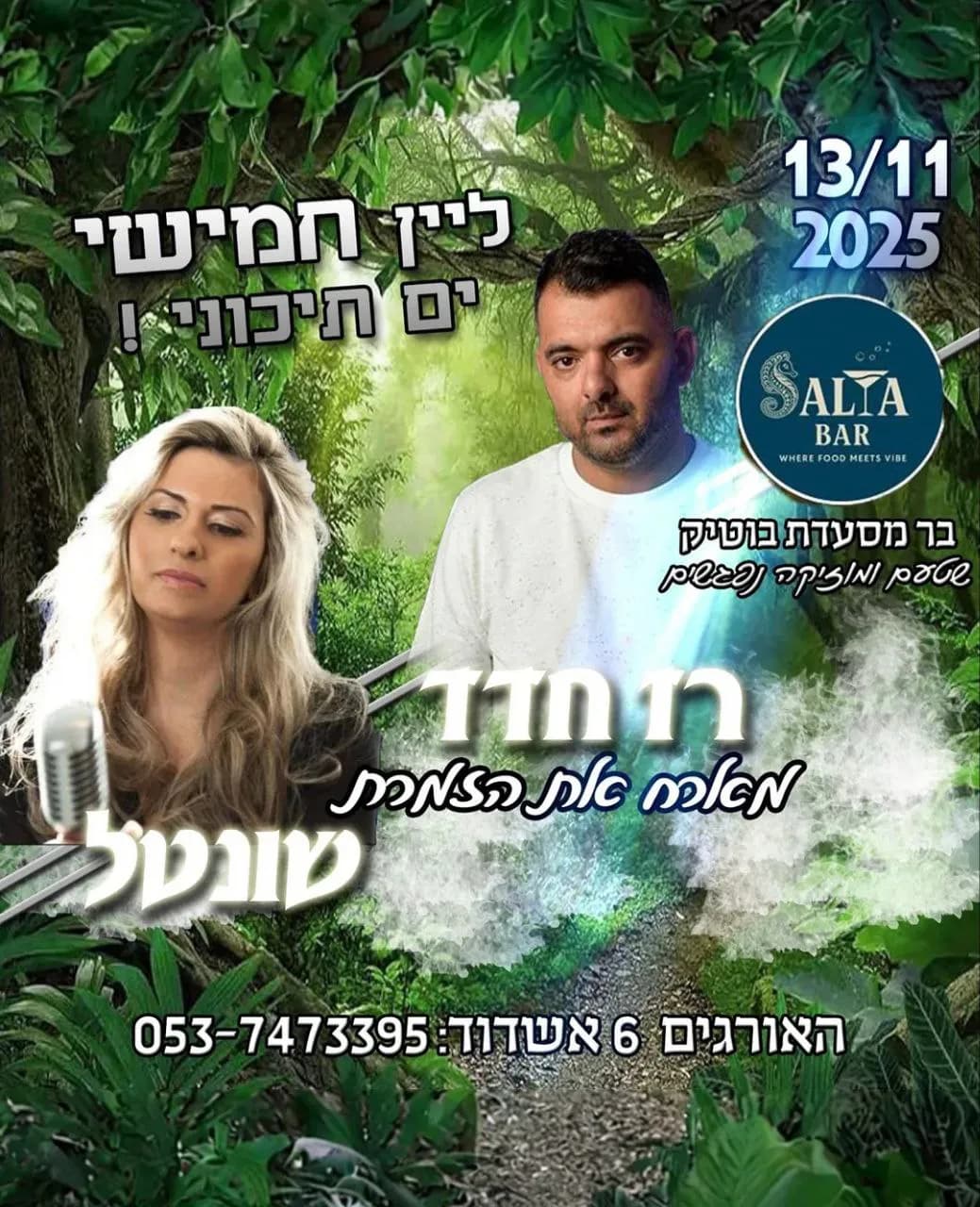 רז חדד ושונטל - חמישי בסליה בר