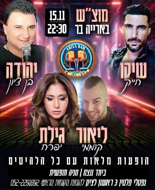 יהודה בן ציון, שיקו חייק, ליאור קוממי, גילת יפרח - מוצ"ש בארייה בר