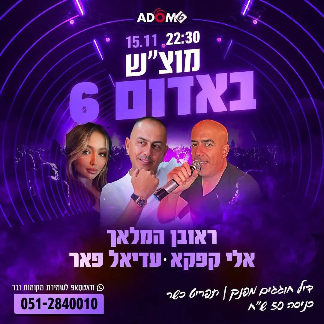 ראובן המלאך, אלי קפקא ועדיאל פאר - מוצ"ש באדום 6