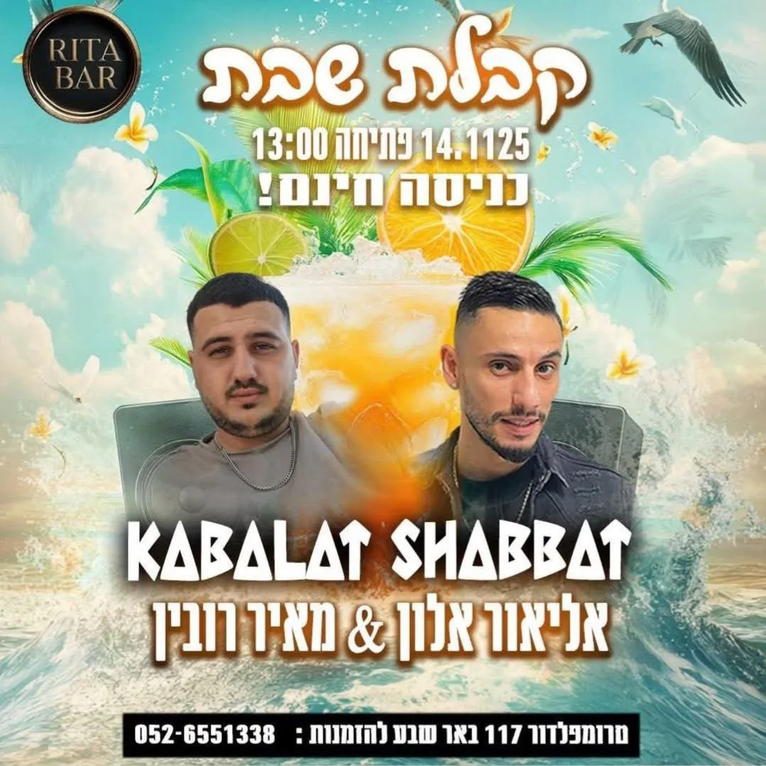 אליאור אלון ומאיר רובין - קבלת שבת בריטה בר