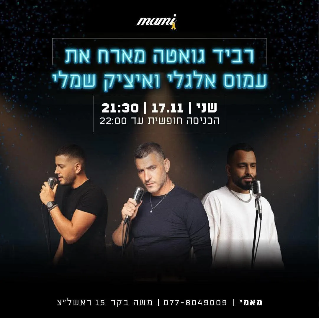 רביד גואטה, עמוס אללולי, איציק שמלי - שני במאמי בר