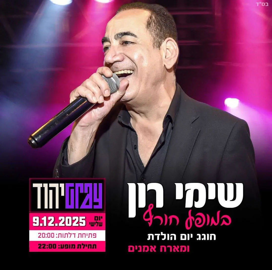 שימי רון - שימי רון ב GRAY יהוד