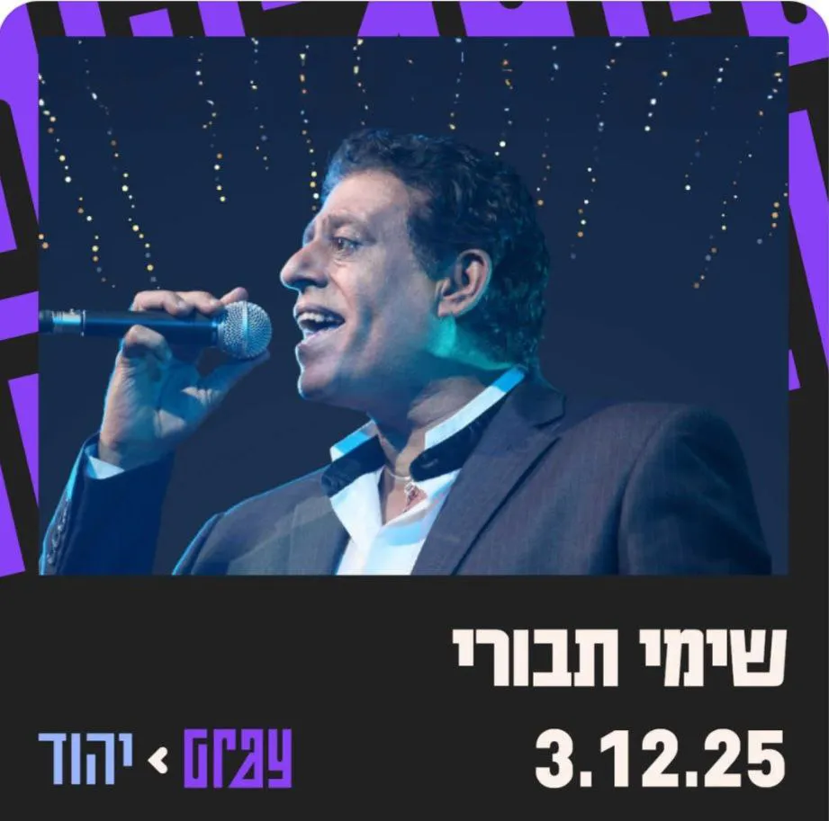 שימי תבורי - שימי תבורי ב GRAY יהוד