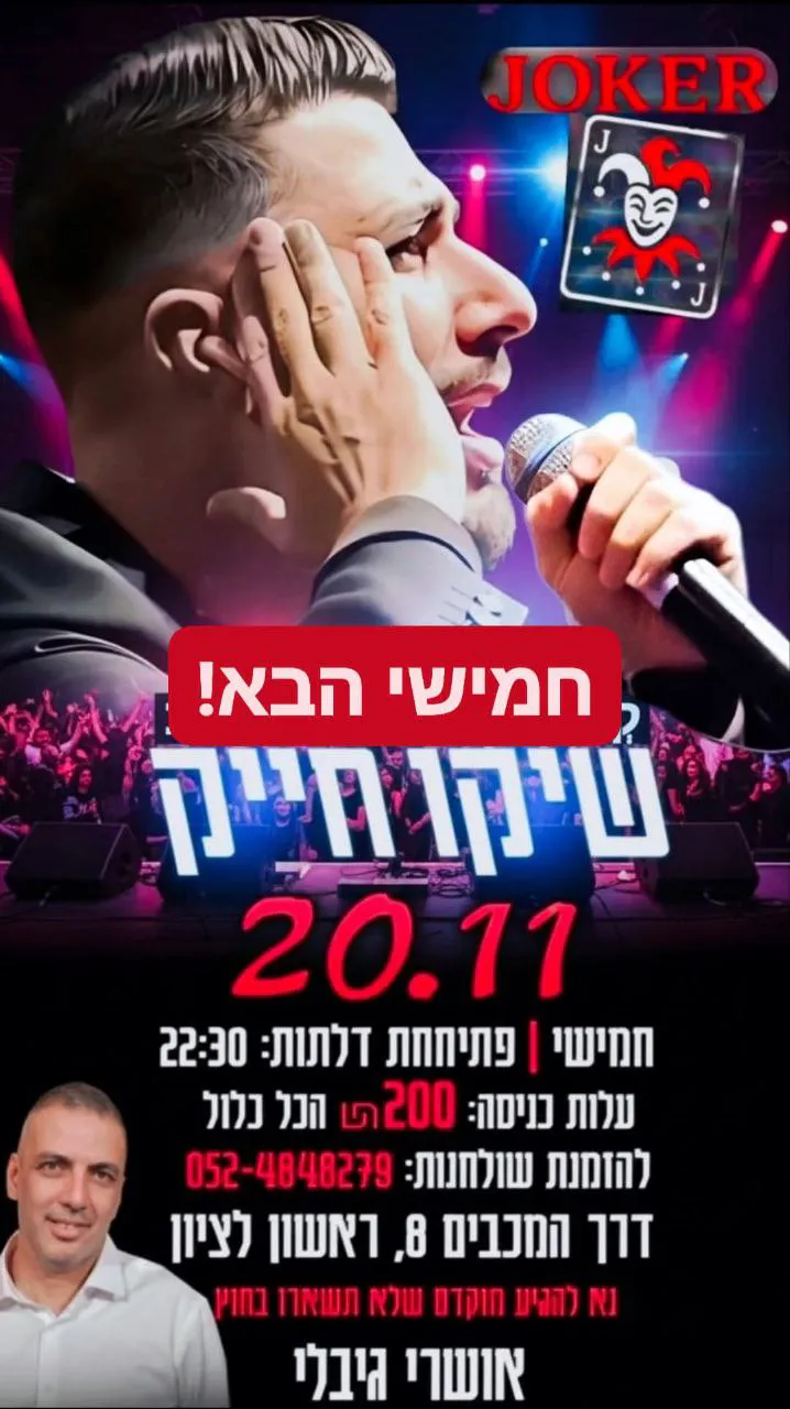 שיקו חייק - חמישי בג'וקר