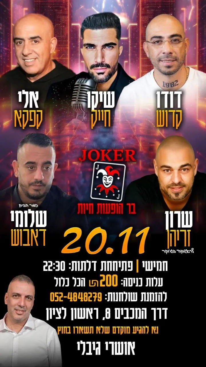 אלי קפקא, שיקו חייק, דודו קדוש, שלומי דאבוש, שרון זריהן - חמישי בג'וקר