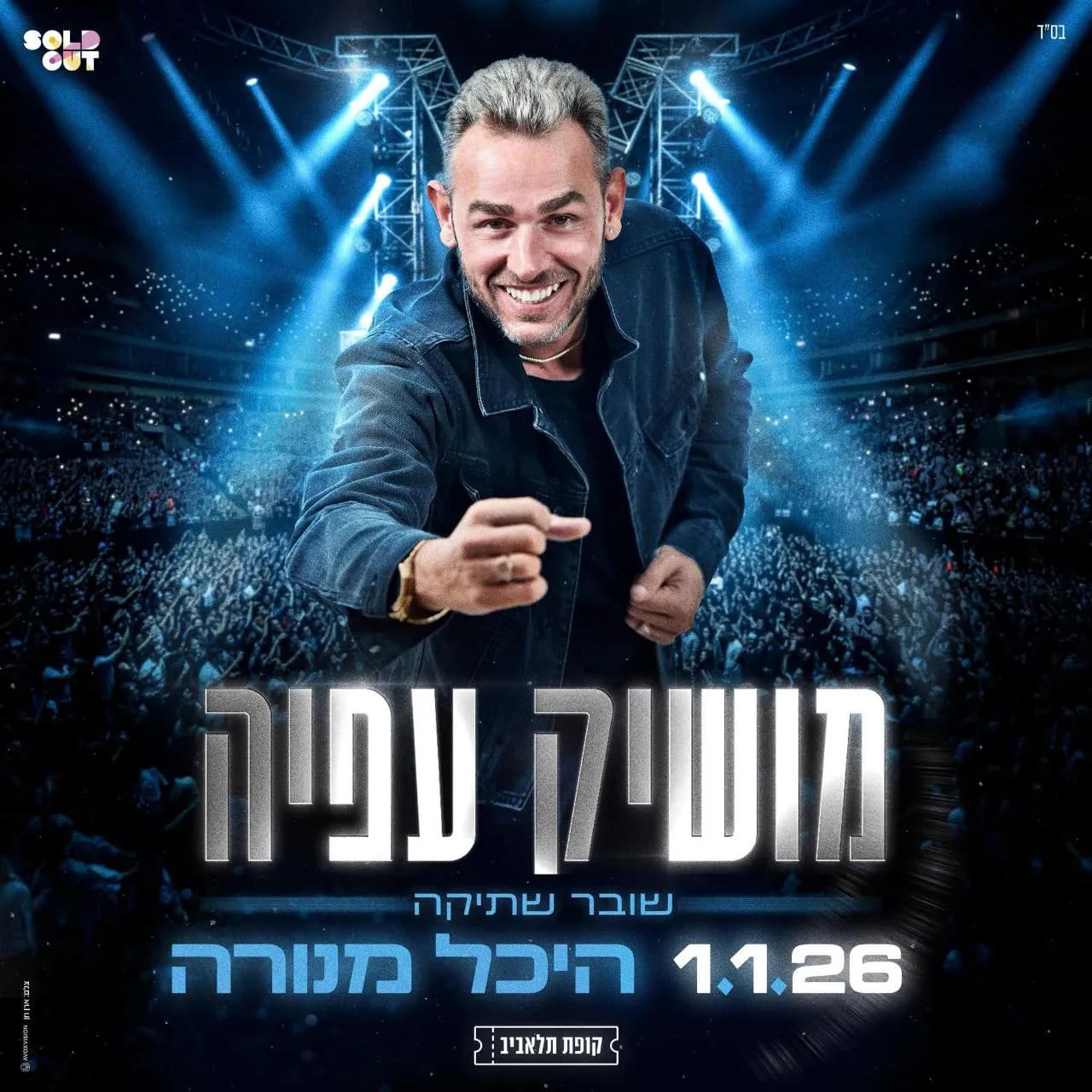 מושיק עפיה - מושיק עפיה בהיכל מנורה