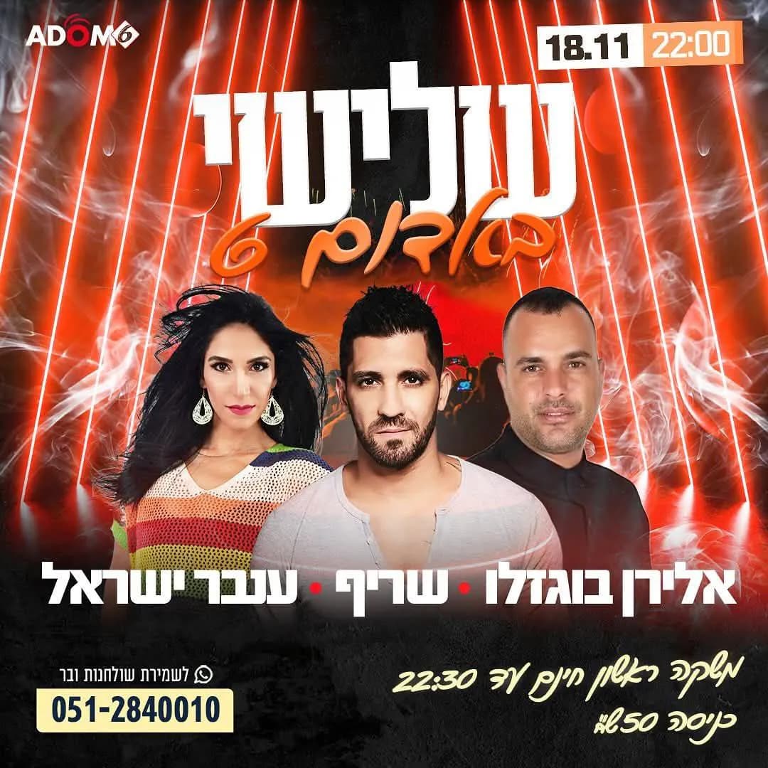 אלירן בוזגלו, שריף, ענבר ישראל - שלישי באדום 6