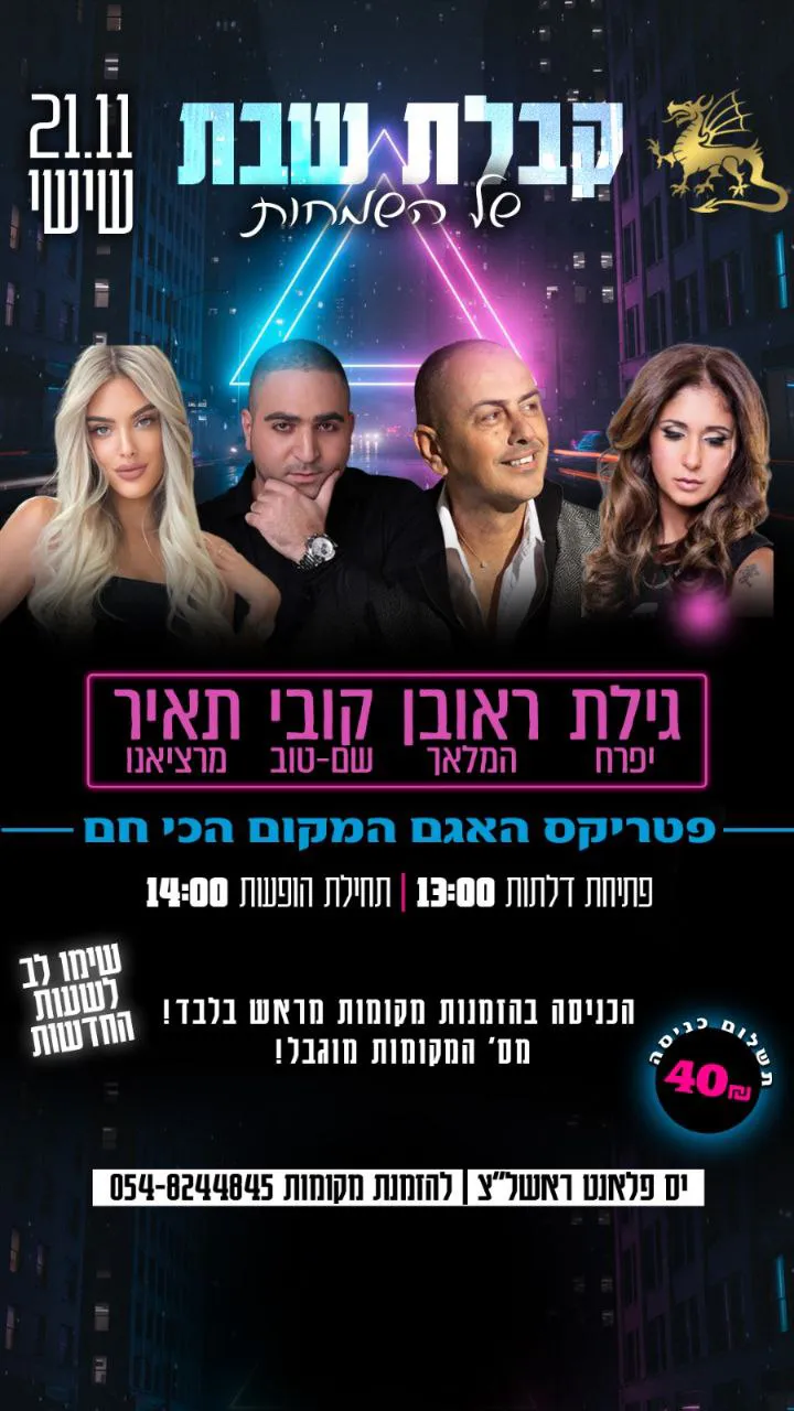 גילת יפרח, ראובן המלאך, קובי שם טוב ותאיר מרציאנו - קבלת שבת בפטריקס האגם