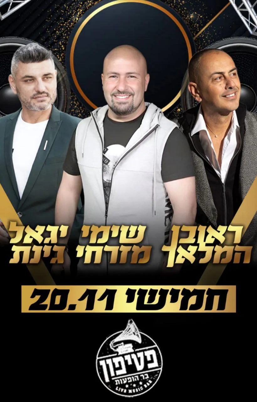ראובן המלאך, שימי מזרחי, יגאל גינת - חמישי בפטיפון