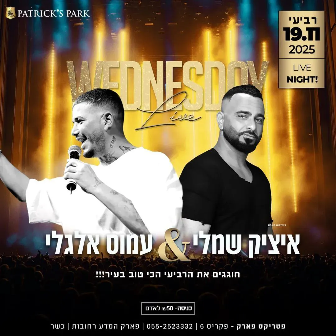 איציק שמלי ועמוס אלגלי - רביעי בפטריקס רחובות