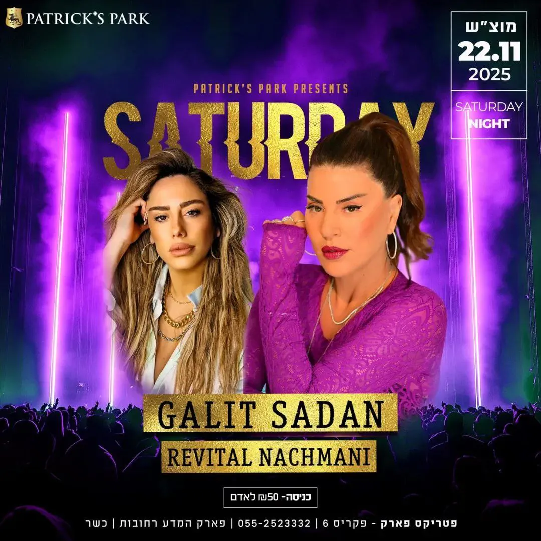 גלית סדן, רויטל נחמני - מוצ"ש בפטריקס רחובות