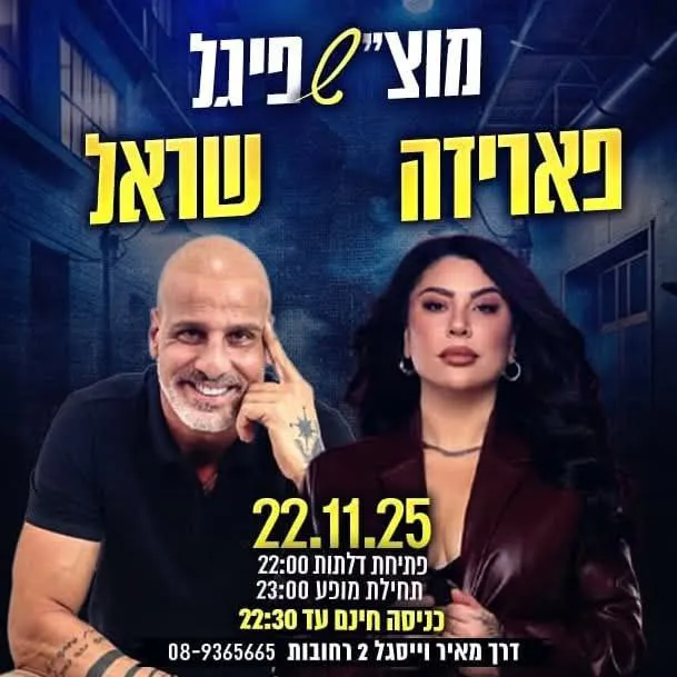 פארידה ושר-אל - מוצ"ש בשפיגל רחובות