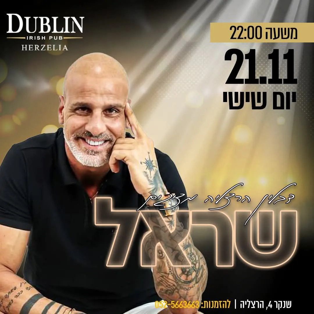 שר אל - שר אל בדבלין הרצליה
