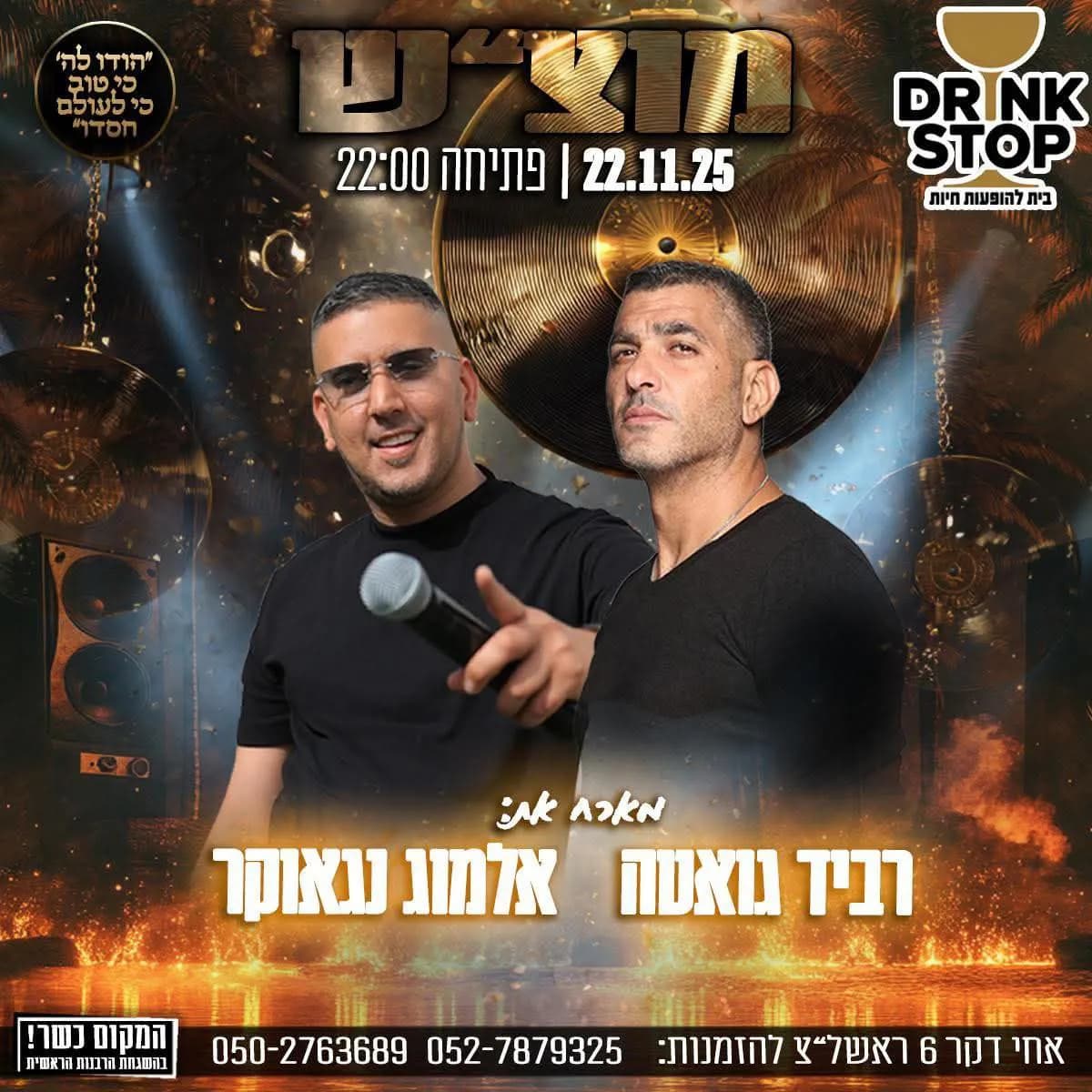 רביד גואטה ואלמוג נגאוקר - מוצ"ש בדרינק סטופ