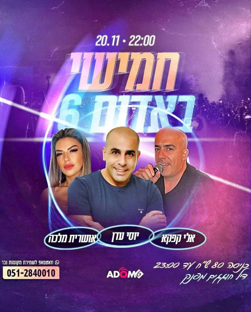 אלי קפקא, יוסי עדן, אושרית מלכה - חמישי באדום 6