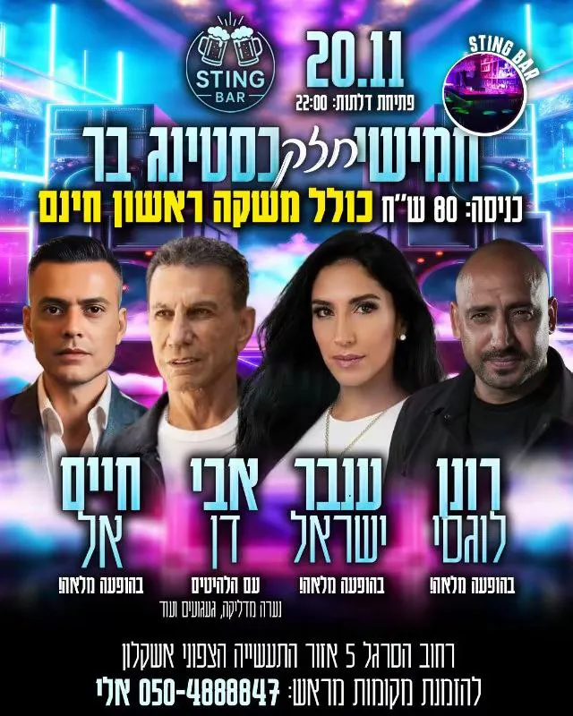 רונן לוגסי, ענבר ישראל, חיים אל ואבי דן - חמישי בסטינג בר