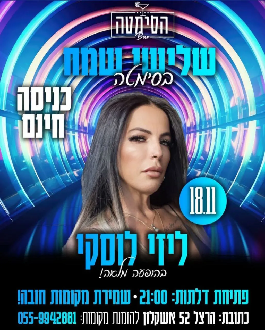 ליזי לוסקי - שלישי בבר הסימטה