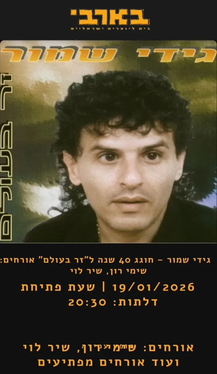 גידי שמור - גידי שמור בבארבי