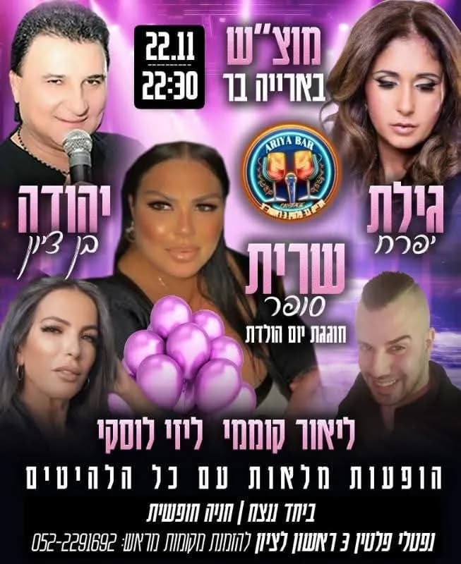 גילת.יפרח, יהודה בן ציון, ליזי לוסקי וליאור קוממי - מוצ"ש בארייה בר