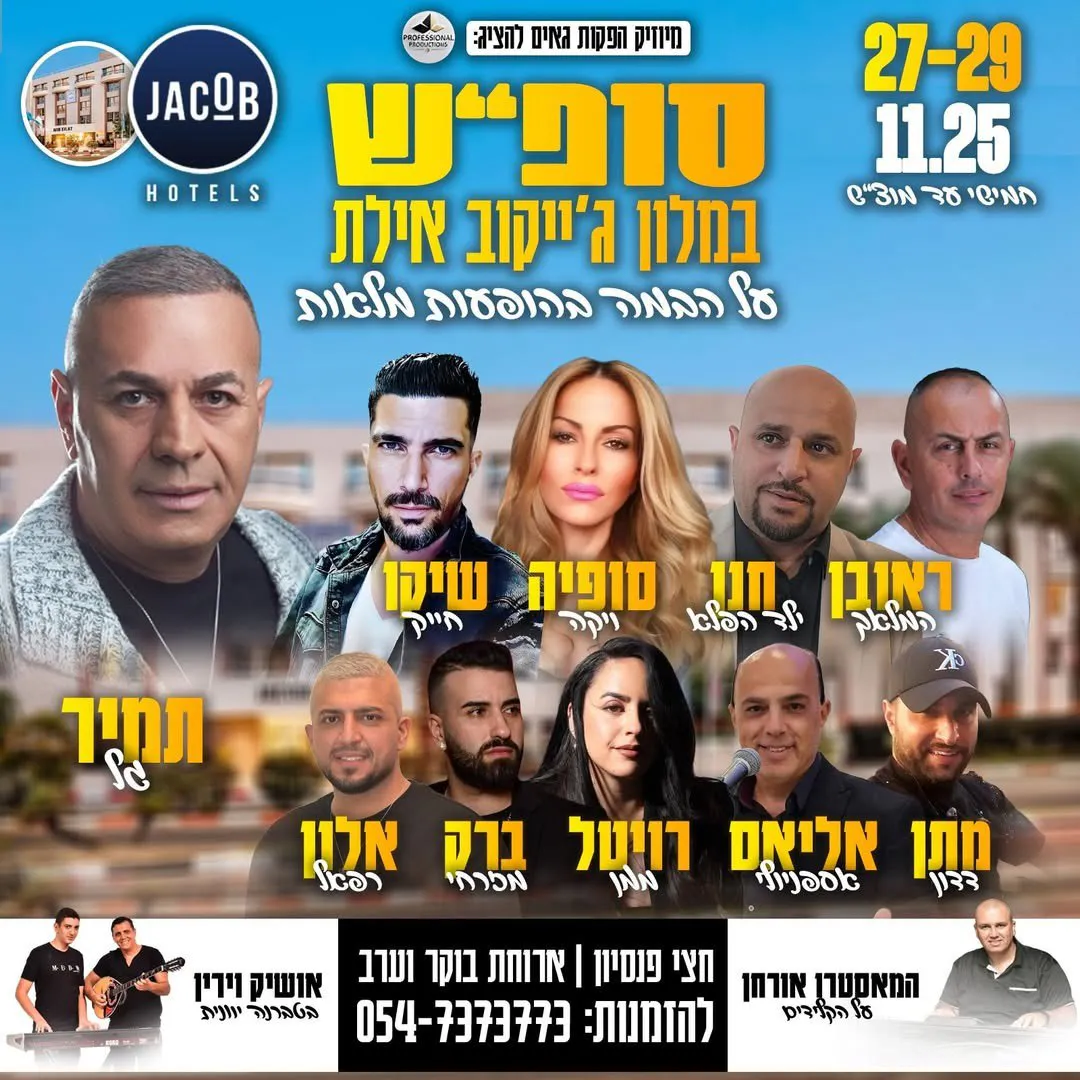 תמיר גל, ראובן המלאך, חנן ילד הפלא, סופיה ויקה, שיקו חייק, מתן דדון, אליאס אספניולי, רויטל ממן, ברק מזרחי, אלון רפאל - סופ״ש במלון ג׳יקוב אילת