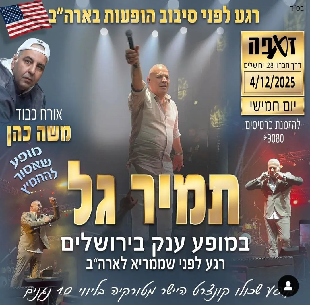 תמיר גל - תמיר גל בזאפה ירושלים