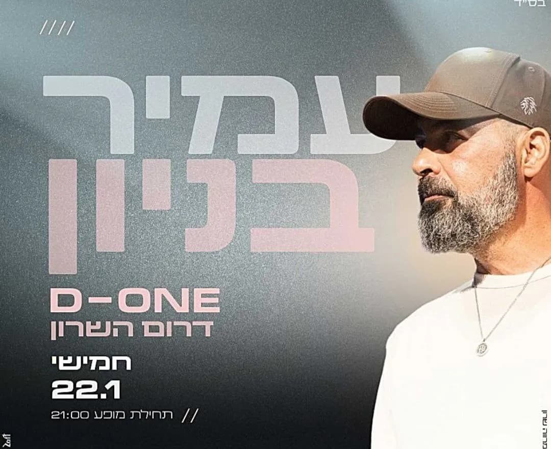 עמיר בניון - עמיר בניון בהופעה ב D-ONE