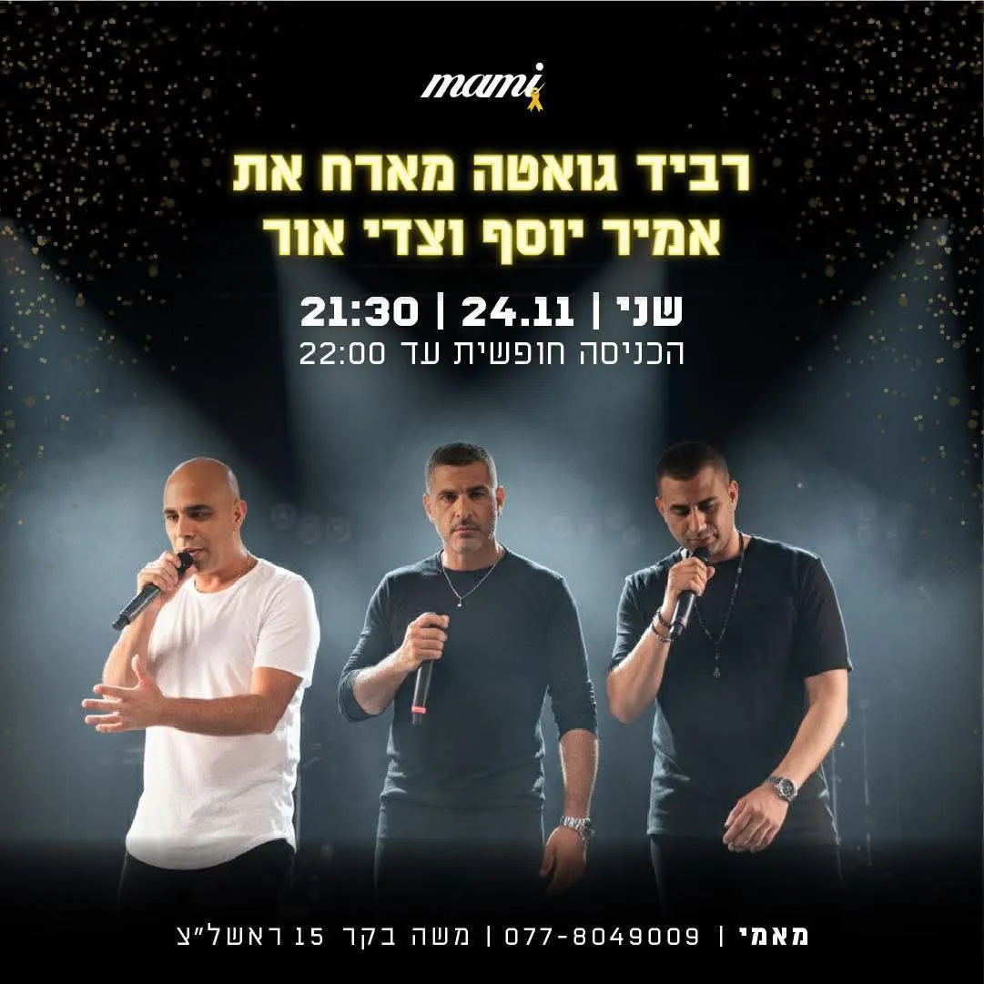 רביד גואטה, אמיר יוסף, צדי אור - שני במאמי בר