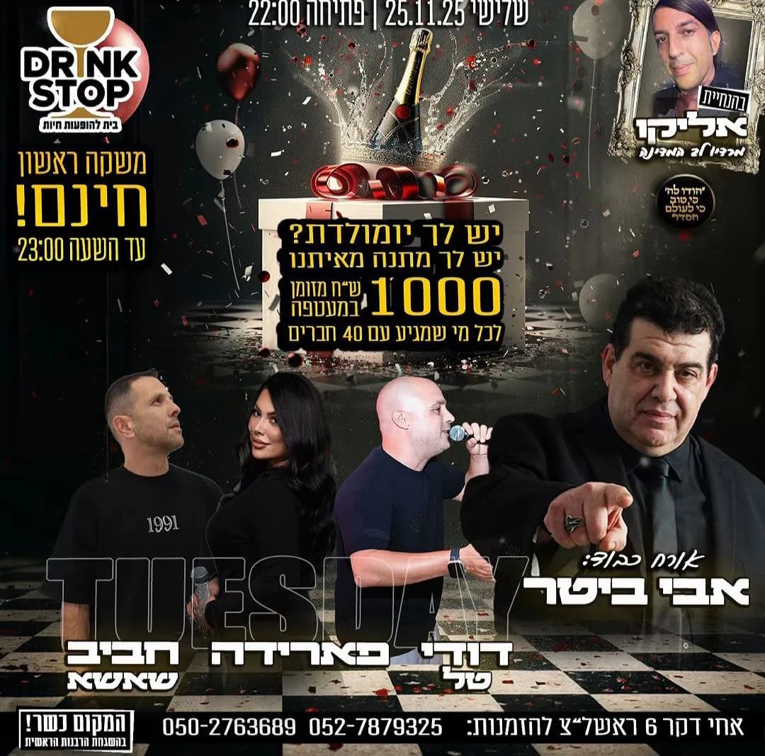 אבי ביטר, דודי טל, פארידה וחביב שאשא - שלישי בדרינק סטופ