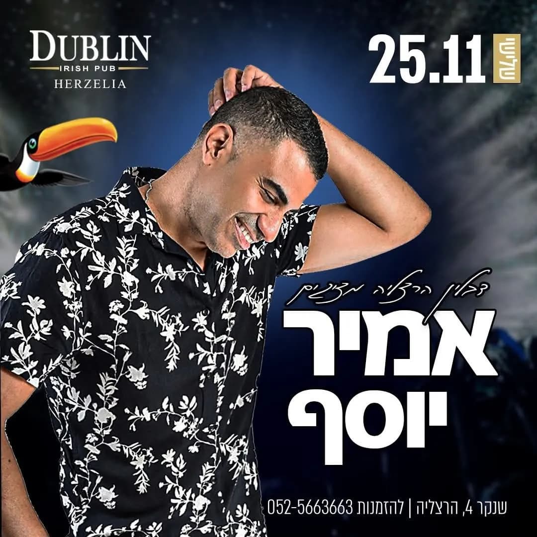 אמיר יוסף - אמיר יוסף בדבלין הרצליה