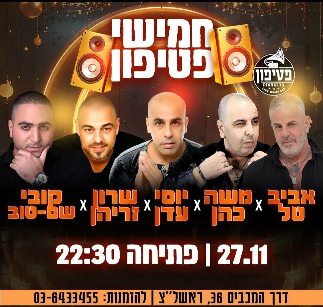 אביב טל, משה כהן, יוסי עדן, שרון זריהן וקובי שם טוב - חמישי בפטיפון